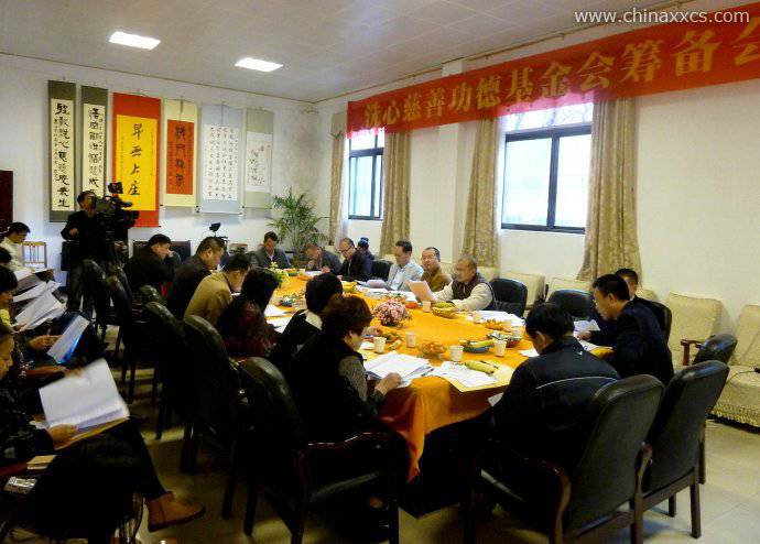 洗心慈善功德基金会筹备会议第二次会议隆重召开