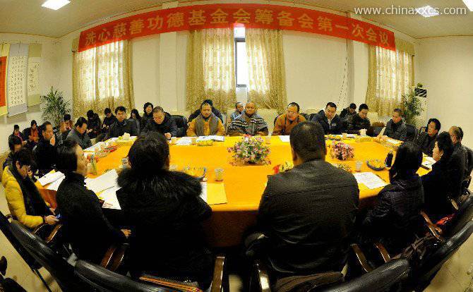 洗心慈善功德基金会筹备会议第一次会议隆重召开